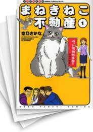 [中古]まねきねこ不動産 (1-8巻 全巻)