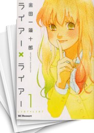 限定版 ライアーライアー 1〜10巻 帯付き 全巻初版 文学/小説 