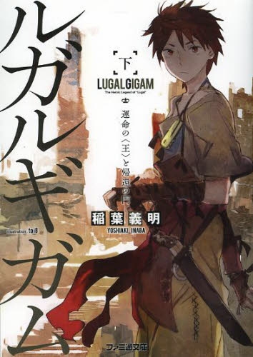 [ライトノベル]ルガルギガム (全2冊)