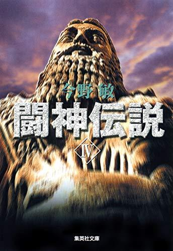 [文庫]闘神伝説 (全4冊)