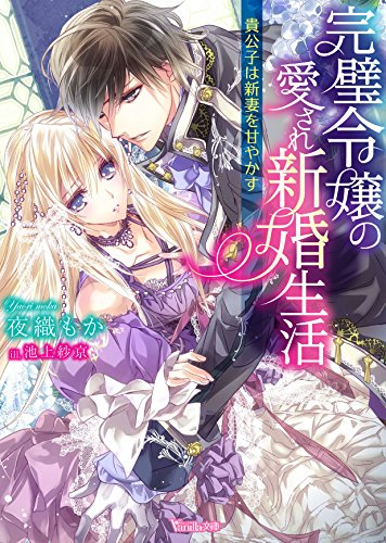 [ライトノベル]完璧令嬢の愛され新婚生活〜貴公子は新妻を甘やかす〜 (全1冊)