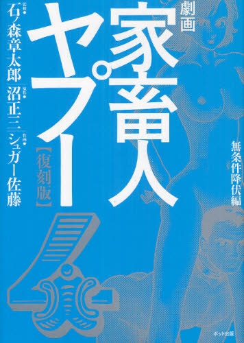 劇画家畜人ヤプー 復刻版 (1-4巻 全巻)