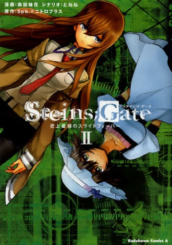 Steins；Gate 史上最強のスライトフィーバー (1-2巻 全巻）