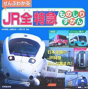 ぜんぶわかるＪＲ全特急ものしりずかん