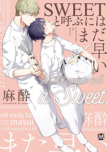 SWEETと呼ぶにはまだ早い (1巻 全巻)