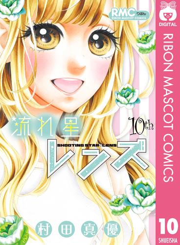 電子版 流れ星レンズ 10 冊セット 全巻 村田真優 漫画全巻ドットコム