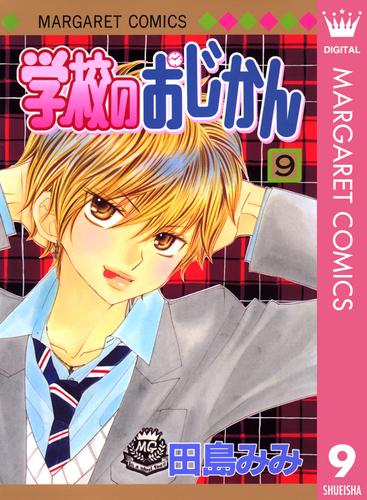 電子版 学校のおじかん モノクロ版 9 田島みみ 漫画全巻ドットコム