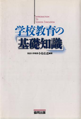 学校教育の基礎知識