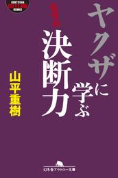 ヤクザに学ぶ決断力