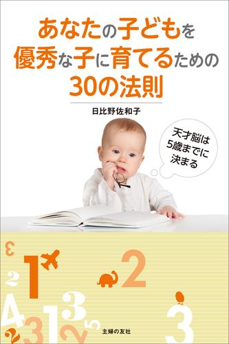 あなたの子どもを優秀な子に育てるための３０の法則