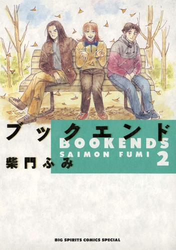 ブックエンド 2 冊セット 全巻