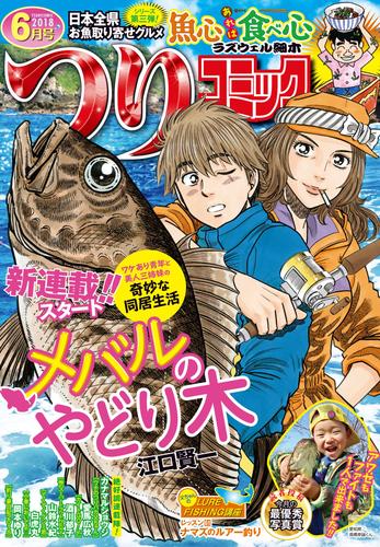 つりコミック2018年6月号