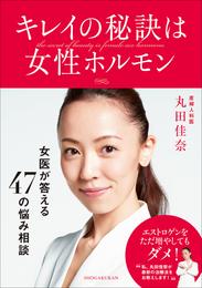 キレイの秘訣は女性ホルモン～女医・丸田佳奈が答える47の悩み相談～