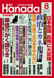 月刊Hanada2016年8月号