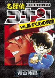 名探偵コナンvs.黒ずくめの男達 4 冊セット 最新刊まで