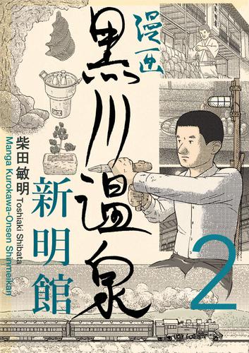 漫画 黒川温泉新明館　第2巻