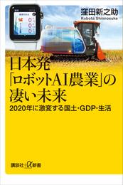 日本発「ロボットＡＩ農業」の凄い未来　２０２０年に激変する国土・ＧＤＰ・生活