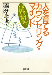 人を育てるカウンセリング・マインド　ビジネスリーダーが読む心理学