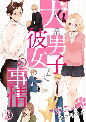 犬系男子と彼女の事情 2 冊セット 全巻