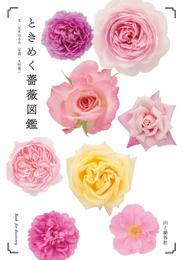 ときめく薔薇図鑑