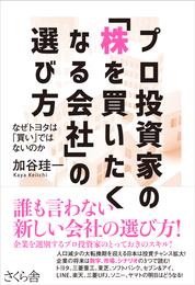 プロ投資家の「株を買いたくなる会社」の選び方