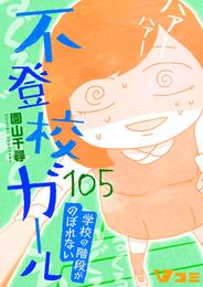 不登校ガール　学校の階段がのぼれない105