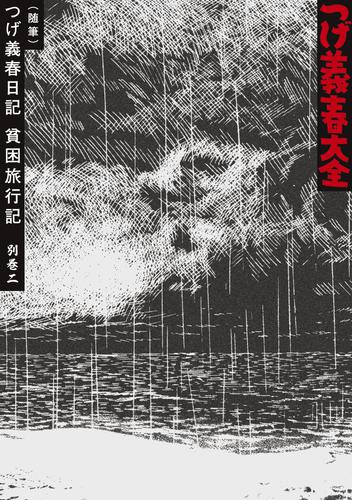 つげ義春大全　第二十一巻　別巻二（随筆）つげ義春日記　貧困旅行記