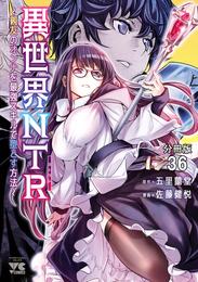 異世界NTR～親友のオンナを最強スキルで堕とす方法～【分冊版】　36