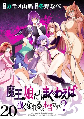 魔王の娘たちとまぐわえば強くなれるって本当ですか？　　ストーリアダッシュ連載版　第20話