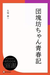 団塊坊ちゃん青春記