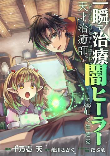 一瞬で治療していたのに役立たずと追放された天才治癒師、闇ヒーラーとして楽しく生きる【分冊版】（コミック）　６話