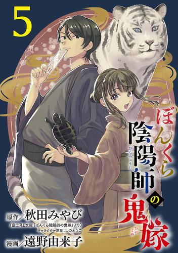 ぼんくら陰陽師の鬼嫁【分冊版】　５