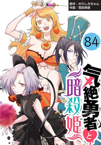 気絶勇者と暗殺姫(話売り)　#84