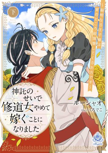 神託のせいで修道女やめて嫁ぐことになりました～聡明なる王子様は実のところ超溺愛してくるお方です～ 2 冊セット 最新刊まで