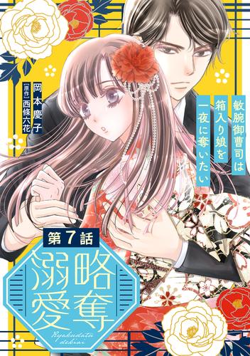 略奪溺愛～敏腕御曹司は箱入り娘を一夜に奪いたい～【分冊版】7話