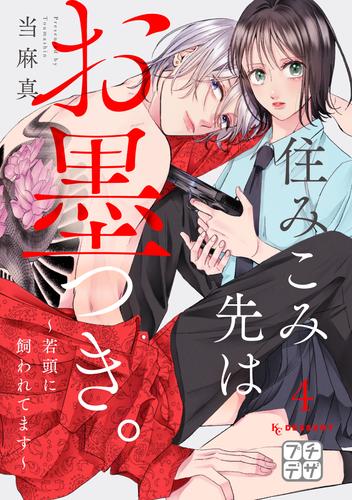 住みこみ先はお墨つき。～若頭に飼われてます～　プチデザ（４）