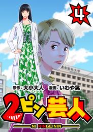 2ピン芸人 4 冊セット 最新刊まで