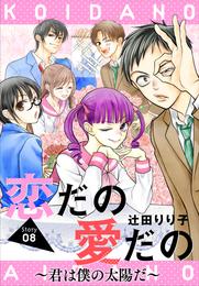 恋だの愛だの～君は僕の太陽だ～［1話売り］ 8 冊セット 最新刊まで