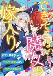 できそこない魔女の嫁入り～かつての弟子からこじらせ溺愛されて成り上がります～【分冊版】 3 冊セット 最新刊まで