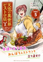 天空の異世界ビストロ店 ～看板娘ソラノが美味しい幸せ届けます～連載版 6 冊セット 最新刊まで