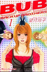 BUB [ BACK UP BROTHERS バックアップブラザーズ ]  (1-2巻 全巻)