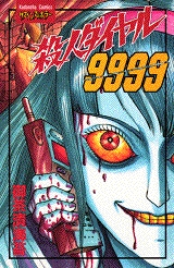 殺人ダイヤル9999 (1巻 全巻)