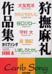 狩撫麻礼作品集カリブソングSIDE A(1-2巻 全巻)