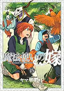 魔法使いの嫁(15) チセ&エリアス ころころマスコット付特装版