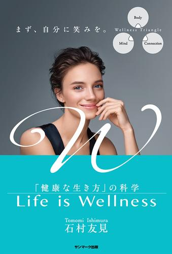 Life is Wellness 「健康な生き方」の科学