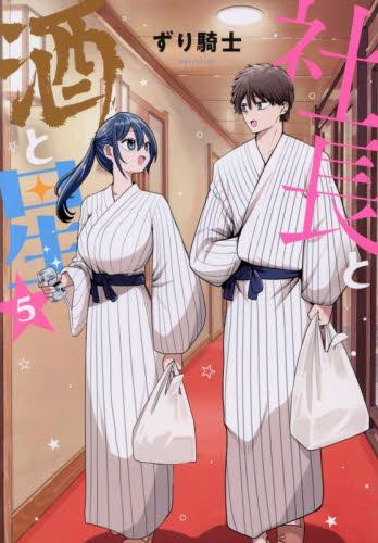 社長と酒と星 (1-5巻 最新刊)