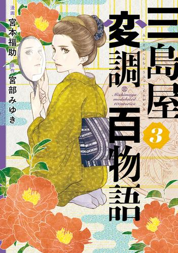 三島屋変調百物語 (1-3巻 最新刊)