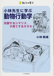 小林先生に学ぶ動物行動学