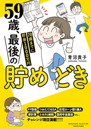 59歳、最後の貯めどき 70歳までに貯金1000万円 (1巻 全巻)