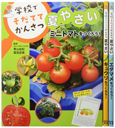 学校でそだててかんさつ夏やさい 全3巻セット